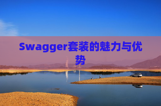 Swagger套装的魅力与优势